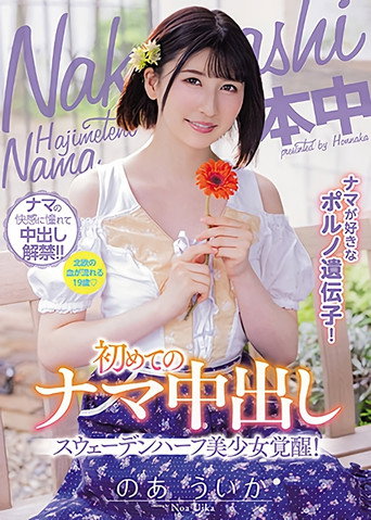 Movie poster for Liking Raw Pornos Gene! Half Swedish Pretty Girl Arousal! First Raw Creampie Uika Noa (2021)