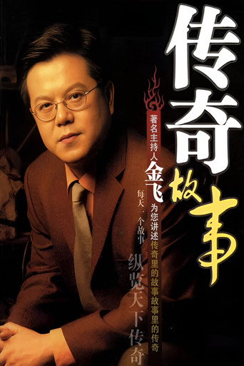 Series poster for 传奇故事 (2005)