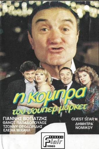 Movie poster for Η κόμπρα του σούπερ μάρκετ (1986)