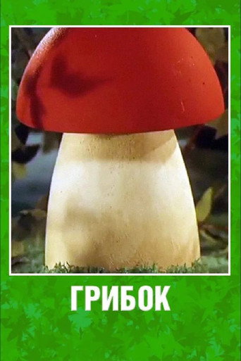 Movie poster for Грибок (2003)