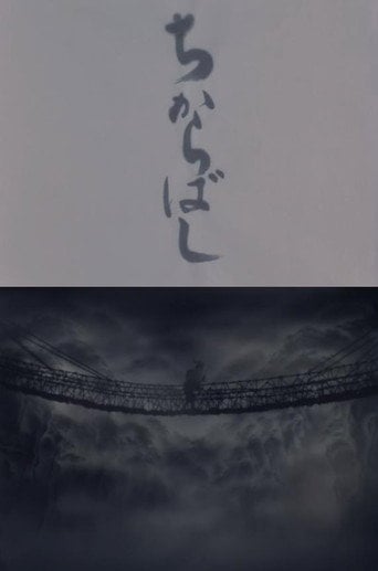 Movie poster for The Strong Bridge (1976)