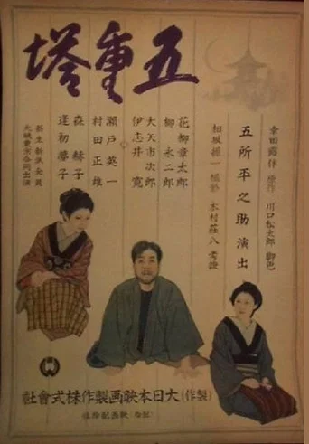 Movie poster for Goju no to (1944)