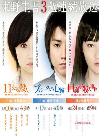 Keigo Higashino 3-week drama SP series poster
