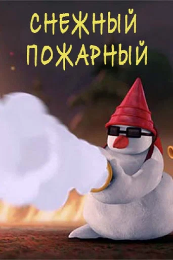 Movie poster for Snow Firefighter (2025)