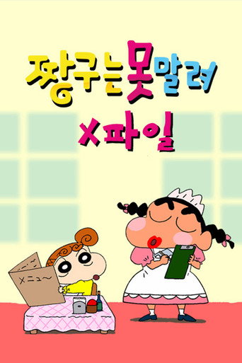 Series poster for 짱구는 못말려 X파일 (2014)