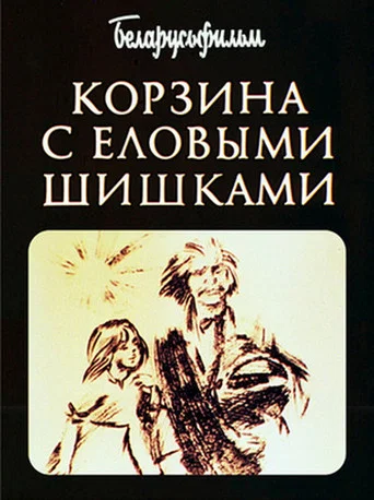 Movie poster for A Basket With Spruce Cones (1989)