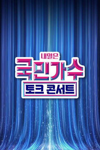 국민가수 토크콘서트 poster