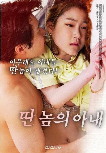 Movie poster for Another's Wife (2020)