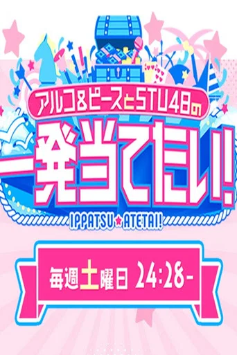 Series poster for アルコ＆ピースとSTU48の一発当てたい (2026)