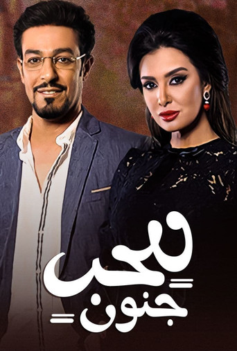 Series poster for Lel Hob Jonun (2014)