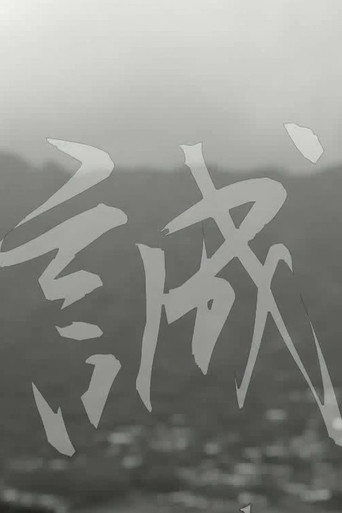 Movie poster for Makoto: or, Honesty (2013)