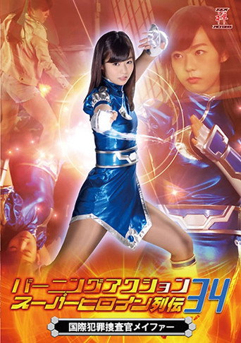 Movie poster for バーニングアクション スーパーヒロイン列伝34 国際捜査官メイファー (2019)