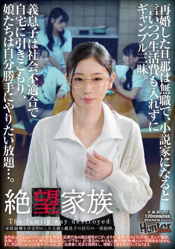 Movie poster for 絶望家族　再婚した旦那は無職で、小説家になると言いつつ生活費も入れずにギャンブル三昧。義息子は社会不適合で自宅に引きこもり、娘たちは自分勝手にやりたい放題…。家庭崩壊を決定的にした父親と義息子の狂行の一部始終。 (2025)