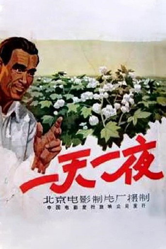 Movie poster for 一天一夜 (1958)