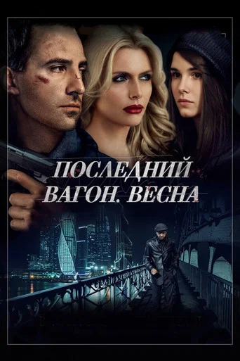 Movie poster for The Last Wagon. Spring (2015)