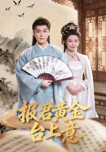 报君黄金台上意 poster