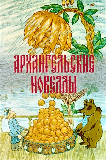 Movie poster for Arkhangelsk Stories (1986)