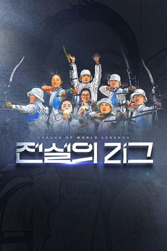전설의 리그 poster
