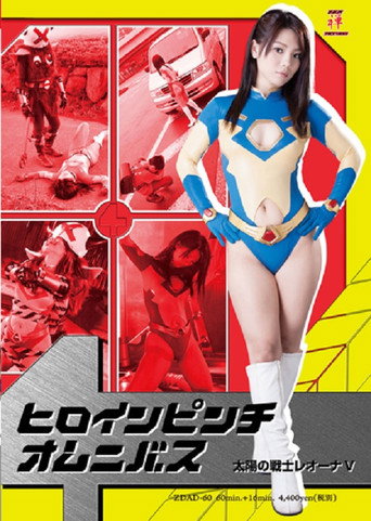 Movie poster for Heroine in Peril Omnibus - Fighter of the Sun Leona V (2013)