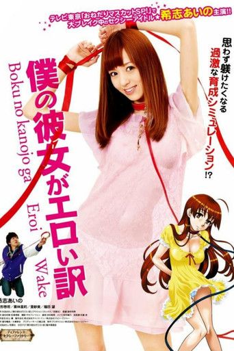 Movie poster for Boku no Kanojo ga Eroi Wake (2012)