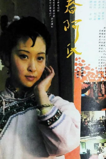 春阿氏疑案 poster