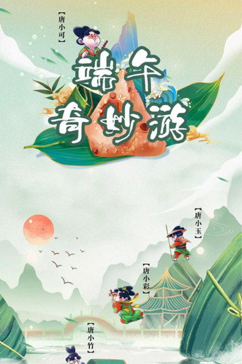 Movie poster for 端午奇妙游・ 《唐宫夜宴》前传 (2021)