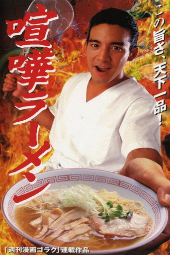 Movie poster for Ramen Fight (1996)