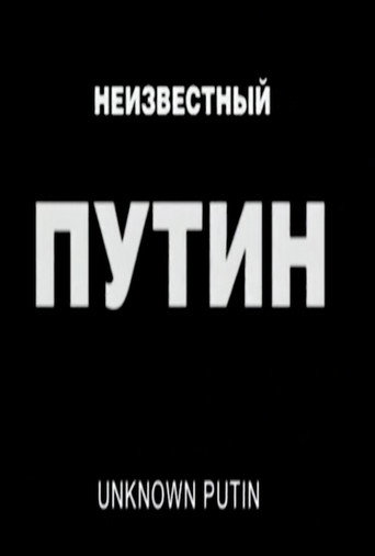 Movie poster for Unknown Putin (2000)
