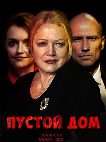 Пустой дом poster