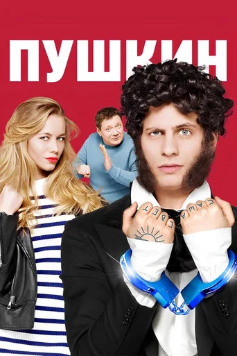 Series poster for Пушкин (2016)