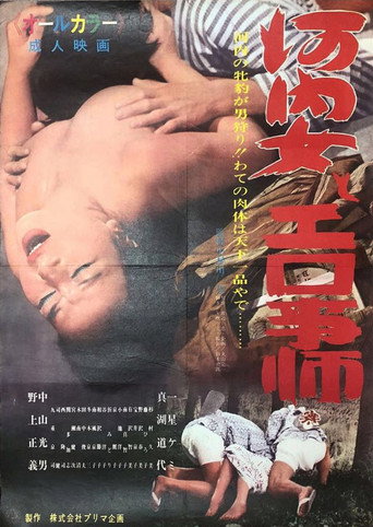 Movie poster for Kawachi onna to ero-gotoshi (1971)