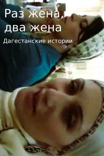 Movie poster for One wife, two wives. Dagestani Stories (2011)