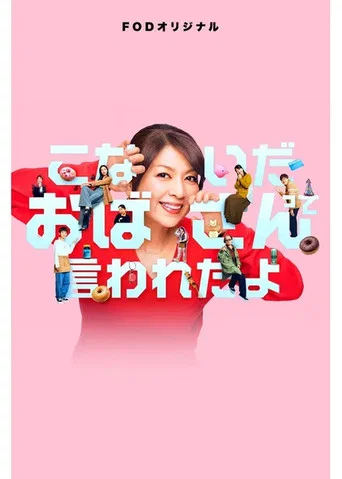 Series poster for Konaida Obasan tte Iwareta yo (2026)