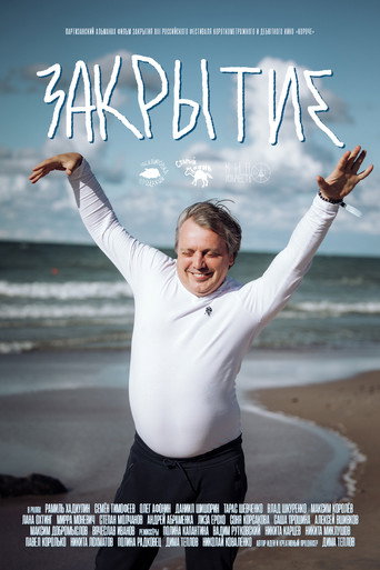 Закрытие poster