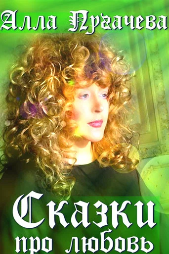 Movie poster for Alla Pugacheva: Tales of Love (2003)