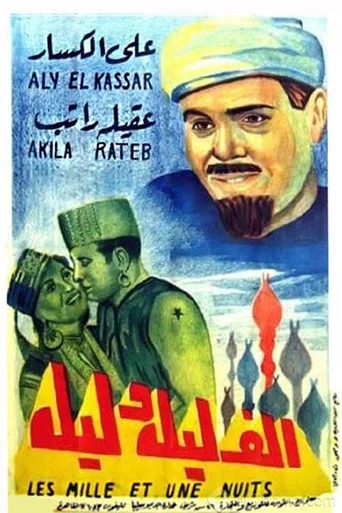Movie poster for A Thousand and One Nights (1941)