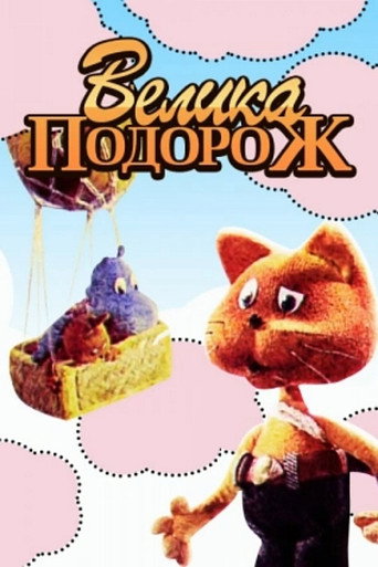 Movie poster for Great Journey (1987)