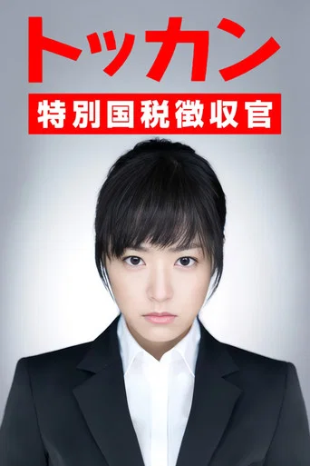 Series poster for Tokkan (2012)