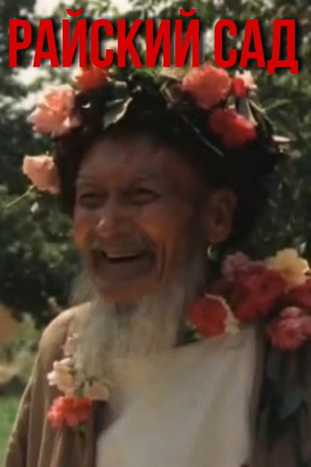 Movie poster for Garden of Eden (1988)