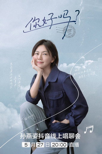 Movie poster for 你好吗？孙燕姿抖音线上唱聊会 (2022)