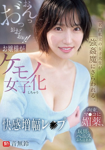 Movie poster for 名門私立の女子大生が強姦魔にさらわれる。拘束、マ●コに媚薬、玩具とペニスぶち込まれおんっお゛っおお゛ぉぉ！！お嬢様がケモノ女子化しちゃう快感増幅レ●プ (2025)