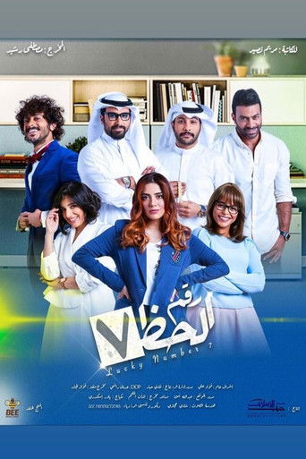 رقم الحظ 7 poster