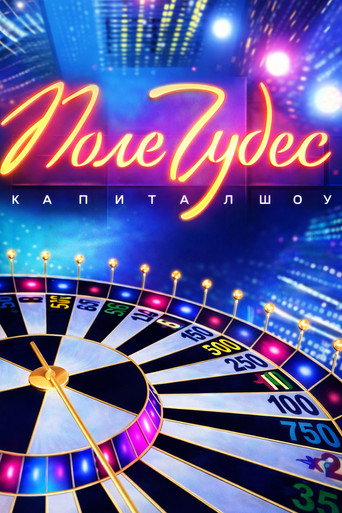 Поле чудес poster