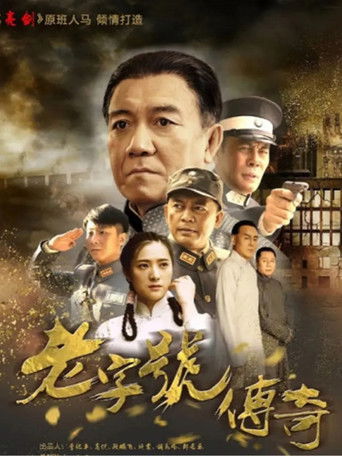 老字号传奇 poster