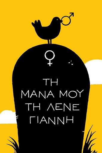 Τη Μάνα μου τη Λένε Γιάννη poster