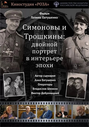 Movie poster for The Simonovs and the Troshkins: A Double Portrait in the Interior of an Era (2023)