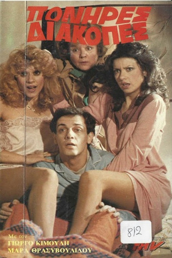 Πονηρές διακοπές poster