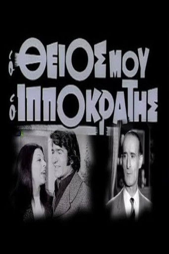 Ο θείος μου ο Ιπποκράτης poster