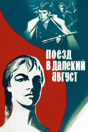 Movie poster for A Train to a Distant August (1971)