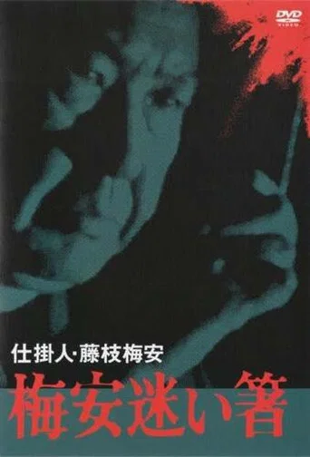 Movie poster for Baian Mayoibashi (1982)